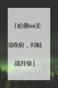 哈佛vs美国政府，对峙战升级